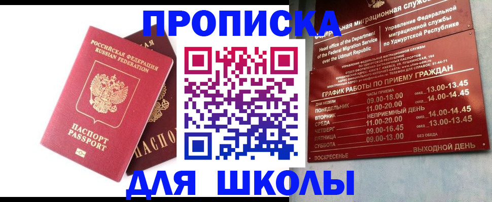 прописка для школы в Ялте